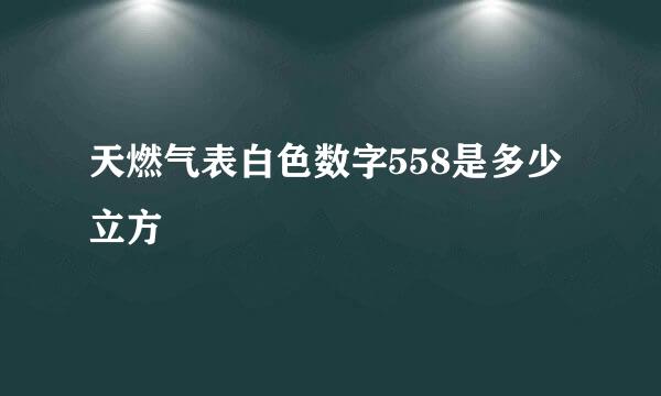 天燃气表白色数字558是多少立方