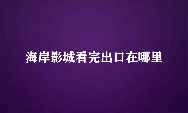 海岸影城看完出口在哪里