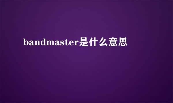 bandmaster是什么意思