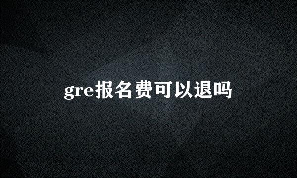 gre报名费可以退吗