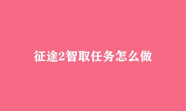 征途2智取任务怎么做