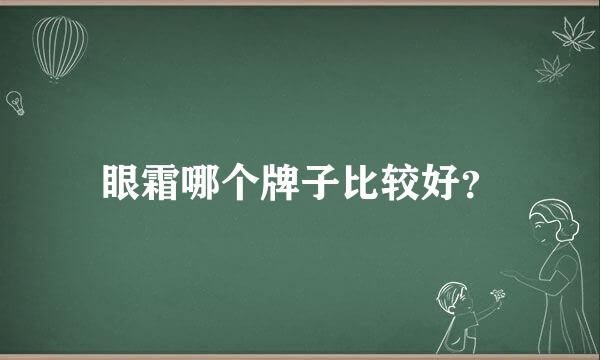 眼霜哪个牌子比较好？