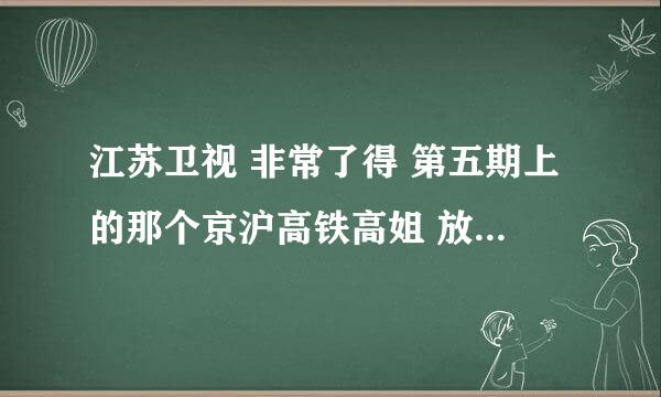 江苏卫视 非常了得 第五期上的那个京沪高铁高姐 放的所有背景音乐