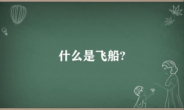 什么是飞船?