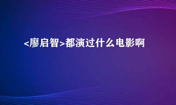 <廖启智>都演过什么电影啊