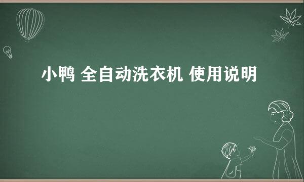 小鸭 全自动洗衣机 使用说明