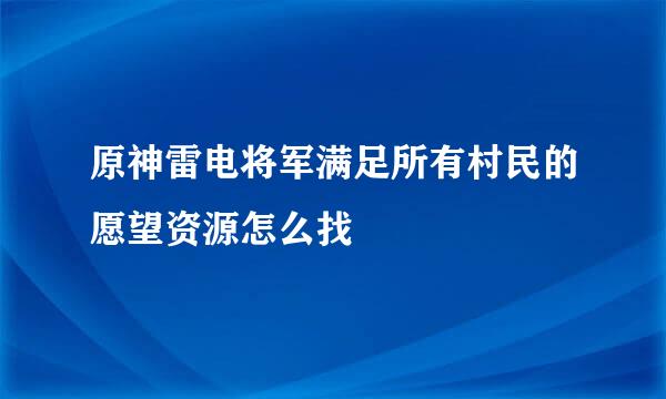 原神雷电将军满足所有村民的愿望资源怎么找