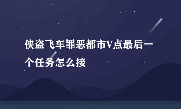 侠盗飞车罪恶都市V点最后一个任务怎么接