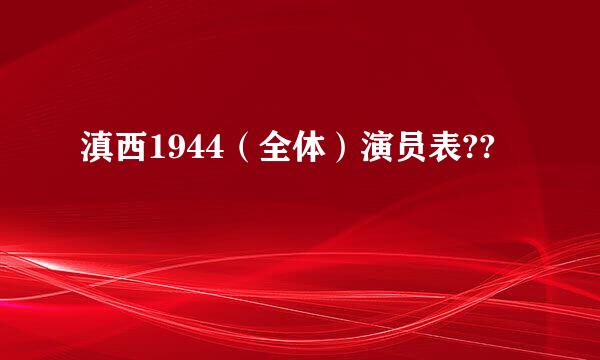 滇西1944（全体）演员表??