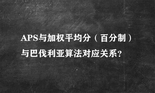 APS与加权平均分（百分制）与巴伐利亚算法对应关系？