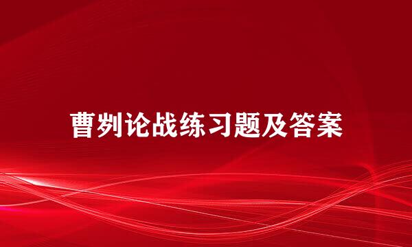 曹刿论战练习题及答案