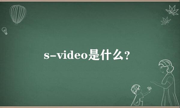 s-video是什么？