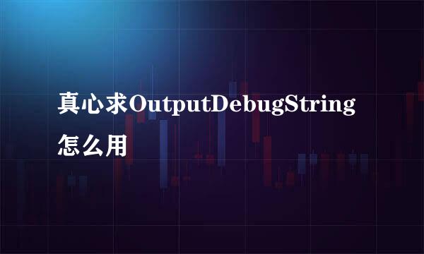 真心求OutputDebugString怎么用