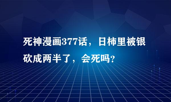 死神漫画377话，日柿里被银砍成两半了，会死吗？