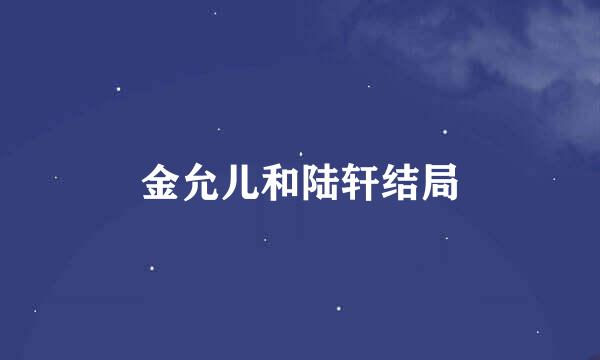 金允儿和陆轩结局