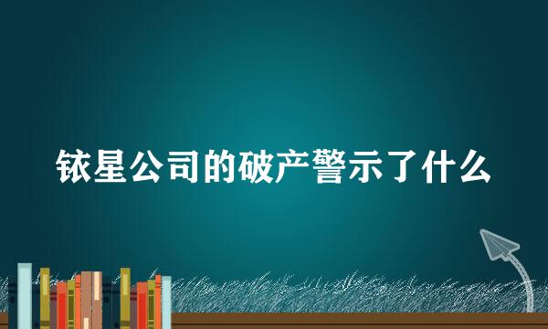 铱星公司的破产警示了什么