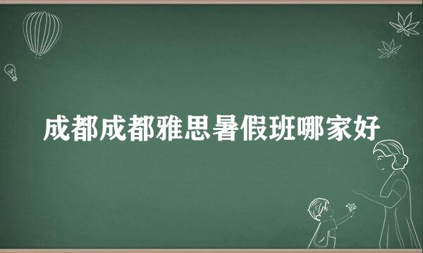 成都成都雅思暑假班哪家好