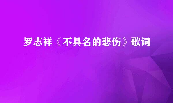 罗志祥《不具名的悲伤》歌词