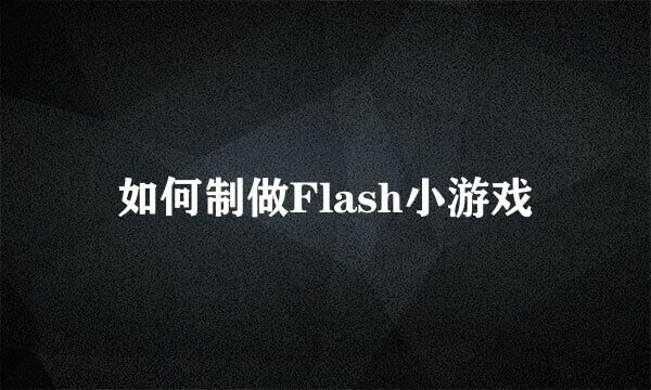 如何制做Flash小游戏