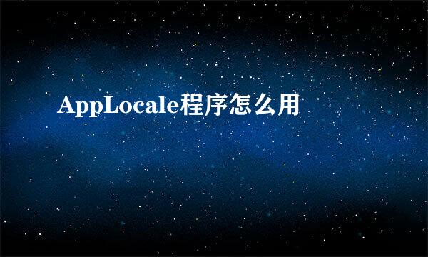 AppLocale程序怎么用