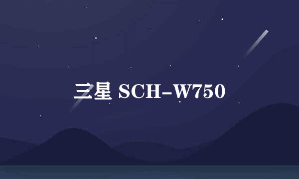 三星 SCH-W750