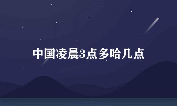 中国凌晨3点多哈几点