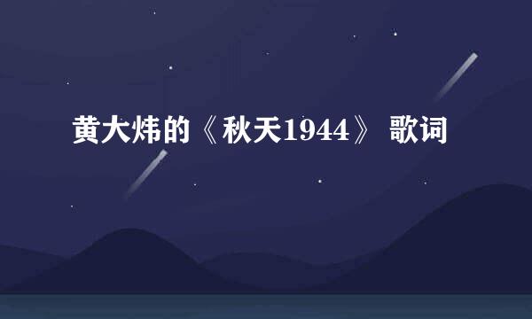 黄大炜的《秋天1944》 歌词