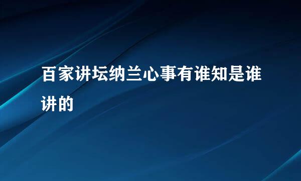 百家讲坛纳兰心事有谁知是谁讲的