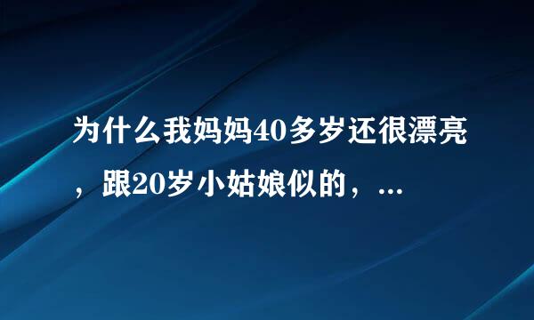 为什么我妈妈40多岁还很漂亮，跟20岁小姑娘似的，而农村人 30岁就跟五六十岁一样，这是为什么呀？