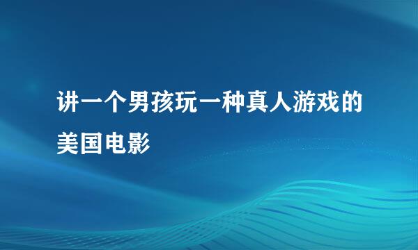 讲一个男孩玩一种真人游戏的美国电影