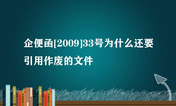 企便函[2009]33号为什么还要引用作废的文件