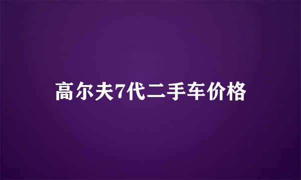 高尔夫7代二手车价格