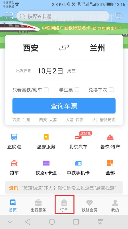 12306铁路客户服务中心在哪儿查自己买的票