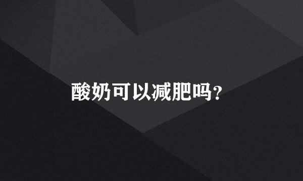 酸奶可以减肥吗？