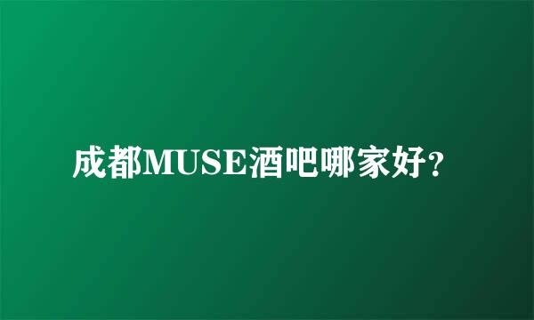 成都MUSE酒吧哪家好？