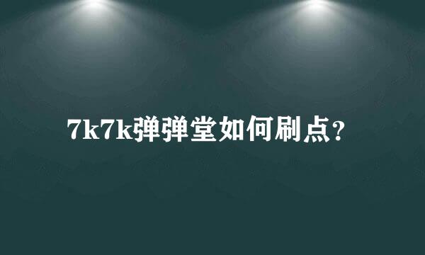 7k7k弹弹堂如何刷点？