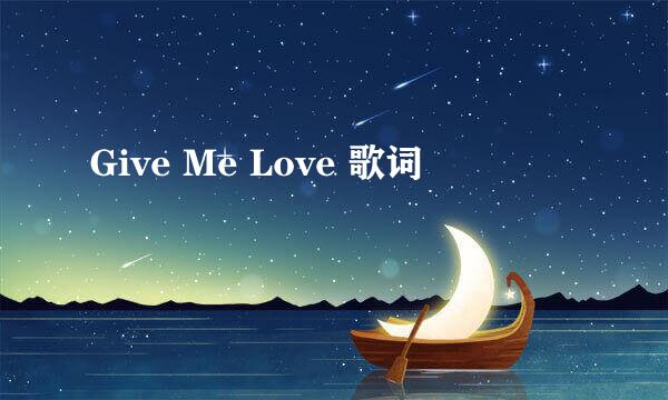 Give Me Love 歌词