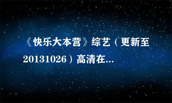 《快乐大本营》综艺（更新至20131026）高清在线观看？