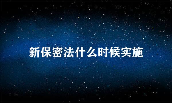 新保密法什么时候实施