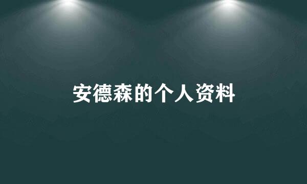 安德森的个人资料