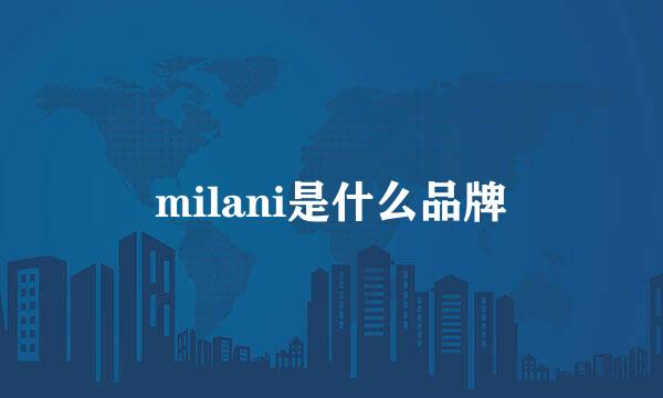 milani是什么品牌