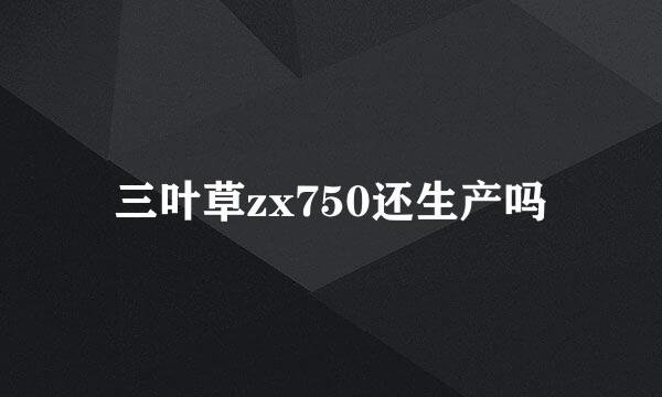 三叶草zx750还生产吗