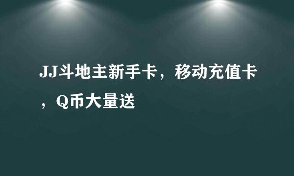 JJ斗地主新手卡，移动充值卡，Q币大量送