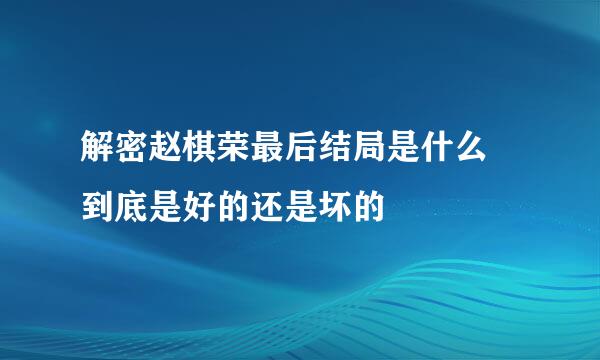 解密赵棋荣最后结局是什么 到底是好的还是坏的