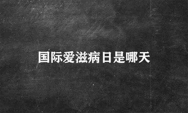 国际爱滋病日是哪天