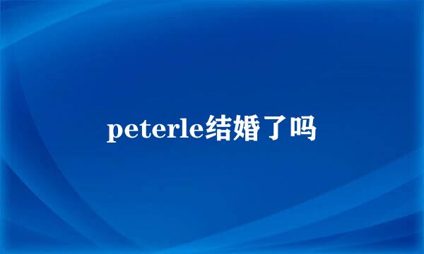 peterle结婚了吗