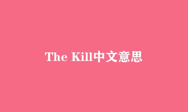 The Kill中文意思