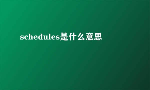 schedules是什么意思