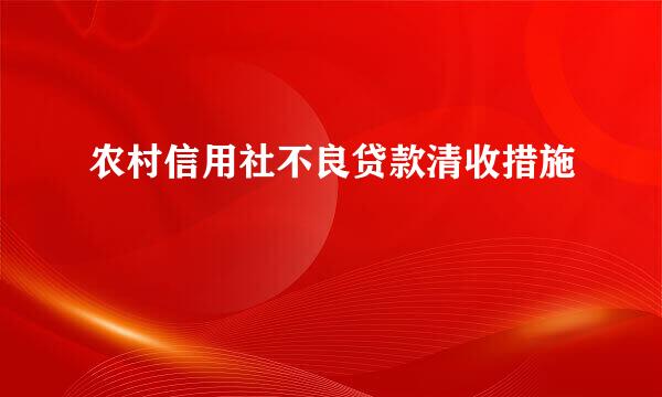 农村信用社不良贷款清收措施