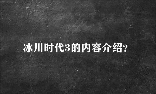 冰川时代3的内容介绍？